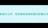 鹌鹑蛋营养食谱大公开宝宝辅食低脂高蛋白软嫩出水的健康做法