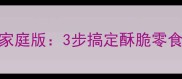 白糖花生米零失败家庭版3步搞定酥脆零食附5种创意吃法