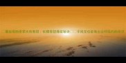 蔓越莓曲奇零失败教程软糯香甜爆浆秘诀手残党也能做出会呼吸的曲奇饼