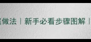 糖醋里脊零失败家庭做法新手必看步骤图解懒人必备配菜指南