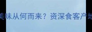 神户牛肉的极致美味从何而来资深食客产地密码与品鉴指南