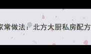 牛肉西红柿炖土豆的家常做法北方大厨私房配方软糯入味营养均衡