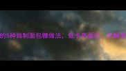 零失败懒人必备的5种自制面包糠做法低卡高蛋白外酥里嫩口感秒杀超市货