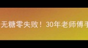 老豆腐脑的家常做法低卡无糖零失败30年老师傅手把手教你复原古法口感