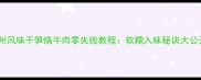 徽州风味干笋烧牛肉零失败教程软糯入味秘诀大公开