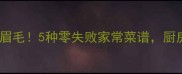 罐头带鱼这样做鲜掉眉毛5种零失败家常菜谱厨房小白也能秒变大厨