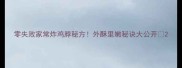 零失败家常炸鸡脖秘方外酥里嫩秘诀大公开