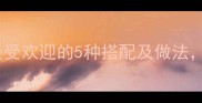 油条炒菜推荐最受欢迎的5种搭配及做法解锁早餐新吃法