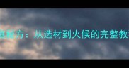 重庆地道烧鸡公家庭秘方从选材到火候的完整教程附避坑指南