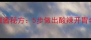 家庭厨房必备零失败家常辣椒酱秘方5步做出酸辣开胃老坛酱附7天发酵全流程