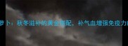 牛肉炖土豆萝卜秋冬滋补的黄金搭配补气血增强免疫力的家常做法