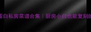 30道低脂高蛋白私房菜谱合集厨房小白也能复刻的家常硬菜