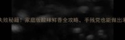 炒河粉零失败秘籍家庭版酸辣鲜香全攻略手残党也能做出米其林口感