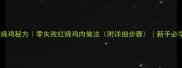 家常红烧鸡秘方零失败红烧鸡肉做法附详细步骤新手必学教程