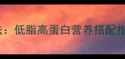 豆腐的10种家常做法低脂高蛋白营养搭配指南附详细步骤