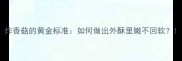 炸香菇的黄金标准如何做出外酥里嫩不回软