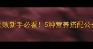 家常淡水鱼做法零失败新手必看5种营养搭配公式厨房小白也能变大厨
