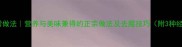 海杂鱼家常做法营养与美味兼得的正宗做法及去腥技巧附3种经典菜谱