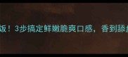 鱿鱼炒蒜苔巨下饭3步搞定鲜嫩脆爽口感香到舔盘的家常菜教程