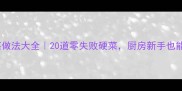 牛肉家常菜做法大全20道零失败硬菜厨房新手也能秒变大厨