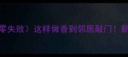 家庭烧烤酱香鸡翅零失败这样做香到邻居敲门新手必看保姆级教程