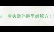 脆皮臭豆腐家庭做法零失败外酥里嫩秘方酸臭开胃下饭神器