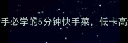 土豆丝蒸菜零失败新手必学的5分钟快手菜低卡高纤维配米饭香到舔盘