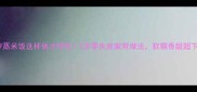 菠萝蒸米饭这样做才好吃5步零失败家常做法软糯香甜超下饭