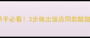 糖醋莲花白零失败教程新手必看3步做出饭店同款酸甜脆爽附独家糖醋汁比例