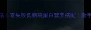 红烧海鲈鱼的家常做法零失败低脂高蛋白营养搭配新手必学的黄金比例做法