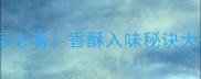 干煸泥鳅零失败教程新手必看香酥入味秘诀大公开附独家处理技巧