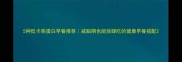 5种低卡高蛋白早餐推荐减脂期也能放肆吃的健康早餐搭配