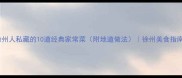 徐州人私藏的10道经典家常菜附地道做法徐州美食指南