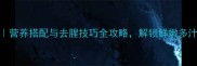 炒羊肝家常做法营养搭配与去腥技巧全攻略解锁鲜嫩多汁的羊肉肝脏料理