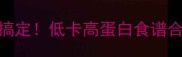 燕麦懒人早餐5分钟搞定低卡高蛋白食谱合集附控糖减脂技巧