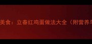 传统节日必备美食立春红鸡蛋做法大全附营养与保存技巧