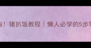 香到舔手指猪扒饭教程懒人必学的5步零失败做法