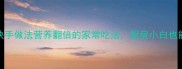 西蓝花5种快手做法营养翻倍的家常吃法厨房小白也能秒变大厨