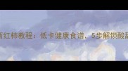 家庭版烤西红柿教程低卡健康食谱5步解锁酸甜爆汁口感