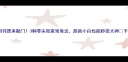 腐竹皮这样做香到邻居来敲门3种零失败家常做法厨房小白也能秒变大神干腐竹皮食谱大全