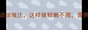 家庭秘方东北晾干狗鱼详细做法这样做鲜嫩不腥营养翻倍附3种经典吃法