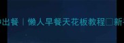 发面鸡蛋饼5分钟出餐懒人早餐天花板教程新手必看发面全攻略