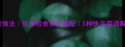 生菜球的家常做法低卡轻食营养搭配5种快手菜谱解锁鲜嫩口感