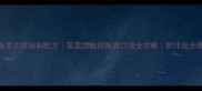糖醋桂鱼零失败秘制配方家庭版酸甜酥脆口感全攻略附详细步骤与技巧