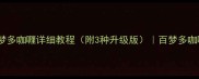 零失败家庭版百梦多咖喱详细教程附3种升级版百梦多咖喱的正确打开方式