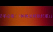 昂刺鱼详细教程新手必看3种做法解锁鲜嫩口感附赠去腥技巧
