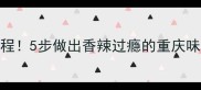 水煮肥牛零失败教程5步做出香辣过瘾的重庆味附配图技巧