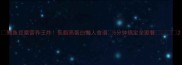鳕鱼豆腐营养王炸低脂高蛋白懒人食谱5分钟搞定全家餐