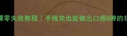 潮汕软粿零失败教程手残党也能做出口感Q弹的非遗美食