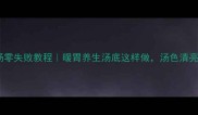 牛肉萝卜汤零失败教程暖胃养生汤底这样做汤色清亮无腥味